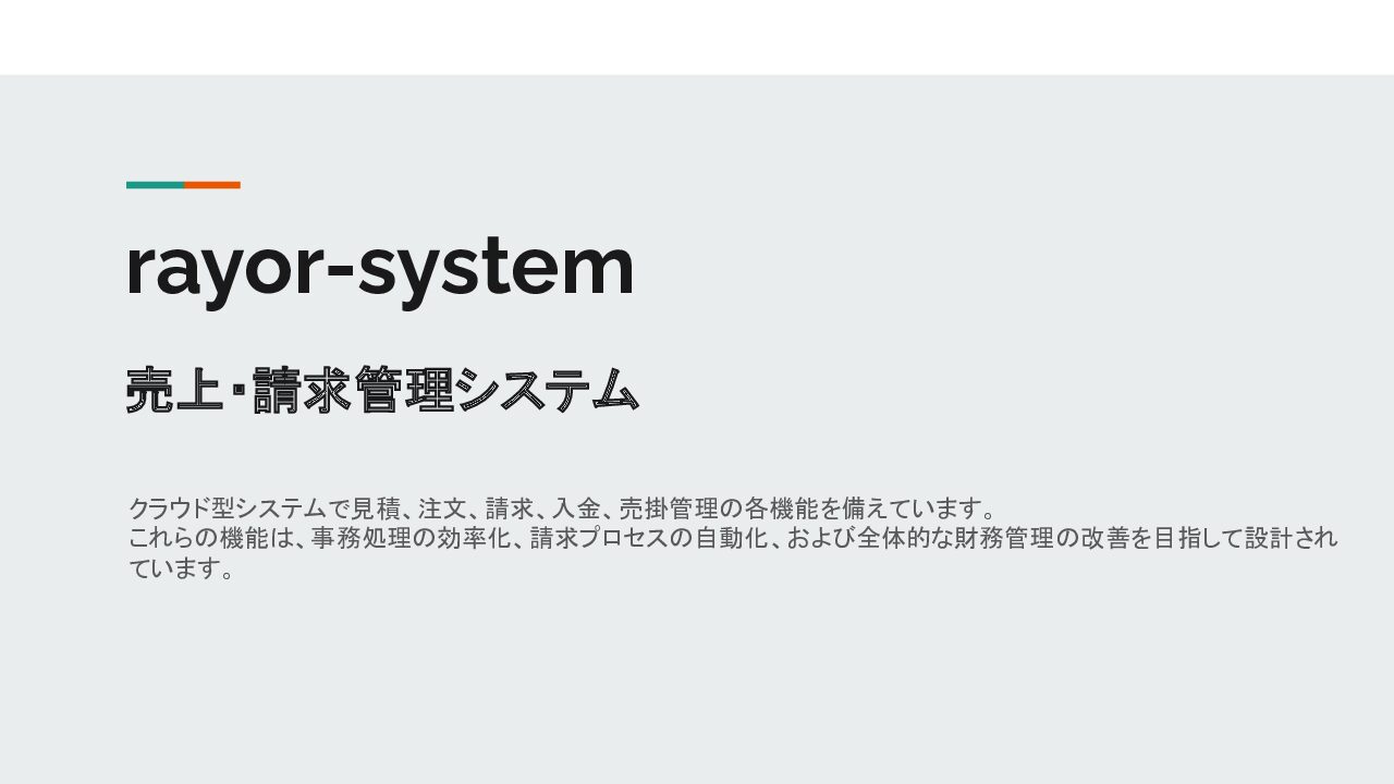 rayor-system　売上・請求管理システム