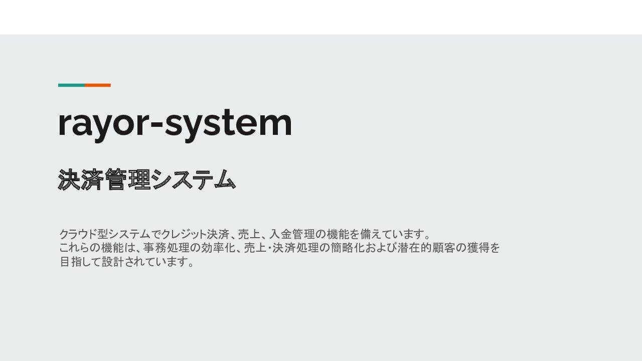 rayor-system　決済管理システム